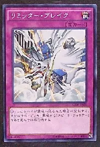 リミッター・ブレイク