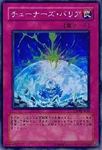 チューナーズ・バリア