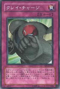 クレイ・チャージ