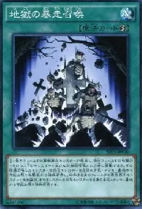 地獄の暴走召喚