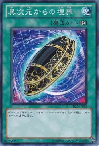 異次元からの埋葬