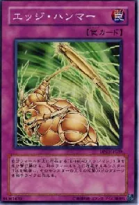 エッジ・ハンマー