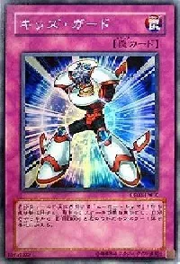 キッズ・ガード