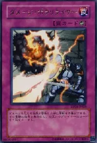 ダメージ・ポラリライザー