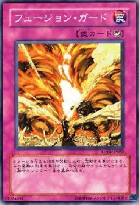 フュージョン・ガード