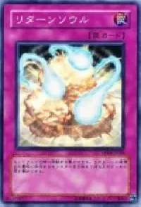 リターンソウル