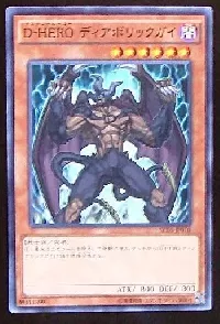 Ｄ－ＨＥＲＯ ディアボリックガイ