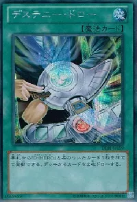 デステニー・ドロー