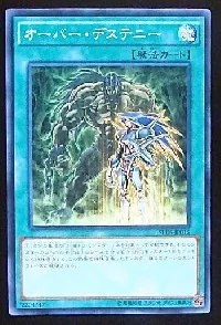 オーバー・デステニー