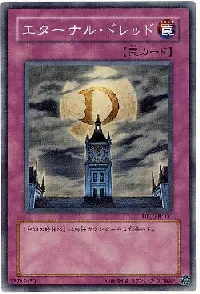 エターナル・ドレッド