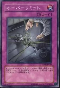 オーバーリミット