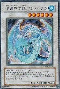 氷結界の龍 ブリューナク
