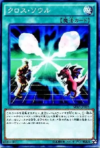 クロス・ソウル