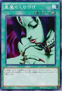 悪魔のくちづけ