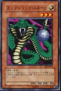 エレクトリック・スネーク