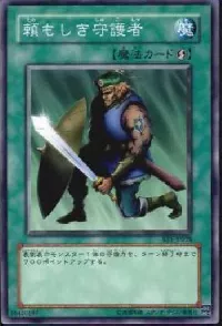 頼もしき守護者