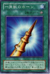 一角獣のホーン