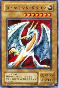 ダイヤモンド・ドラゴン
