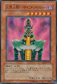 人造人間－サイコ・ショッカー