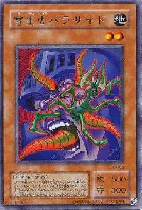 寄生虫パラサイド