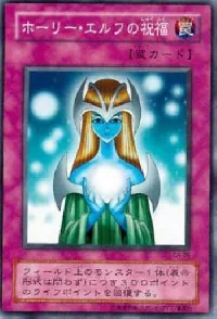 ホーリー・エルフの祝福