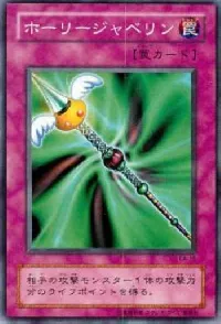 ホーリージャベリン