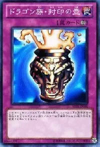 ドラゴン族・封印の壺