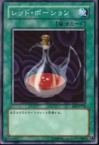 レッド・ポーション