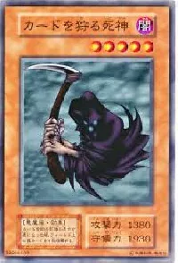 カードを狩る死神