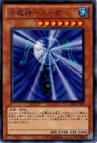 水魔神－スーガ