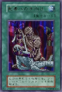 死者への手向け