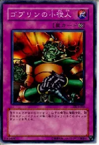 ゴブリンの小役人