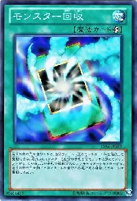 モンスター回収