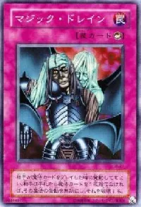 マジック・ドレイン