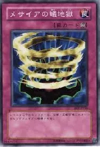 メサイアの蟻地獄