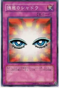 誘惑のシャドウ