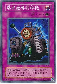 零式魔導粉砕機