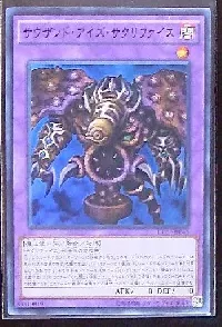 サウザンド・アイズ・サクリファイス