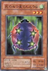 死の4つ星てんとう虫