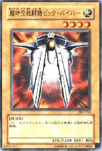 超時空戦闘機ビック・バイパー
