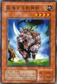 猛進する剣角獣