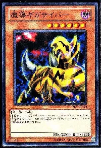 魔導ギガサイバー