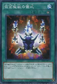 仮面魔獣の儀式