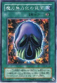 魔力無力化の仮面