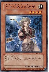 アマゾネスの射手