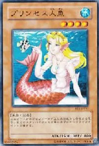 プリンセス人魚