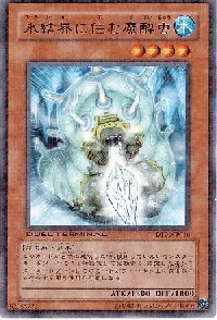 氷結界に住む魔酔虫