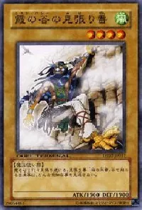 霞の谷の見張り番