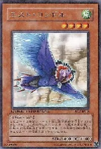 ミスト・コンドル