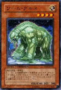 ワーム・グルス